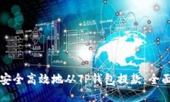 如何安全高效地从TP钱包提