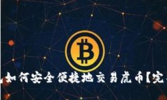 优质TP钱包如何安全便捷地