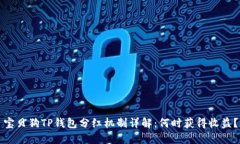 宝贝狗TP钱包分红机制详解