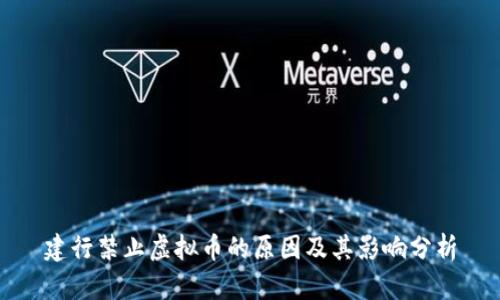 建行禁止虚拟币的原因及其影响分析
