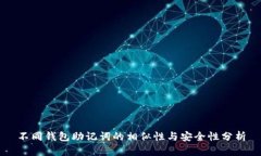 不同钱包助记词的相似性