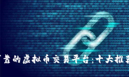 优质 选择可靠的虚拟币交易平台：十大推荐与安全指南