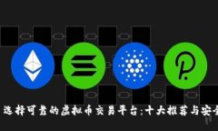 优质 选择可靠的虚拟币交