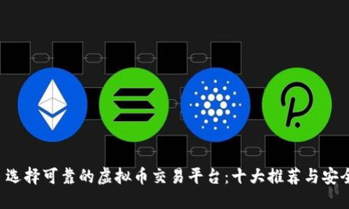 优质 选择可靠的虚拟币交易平台：十大推荐与安全指南