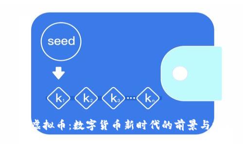 USR虚拟币：数字货币新时代的前景与挑战