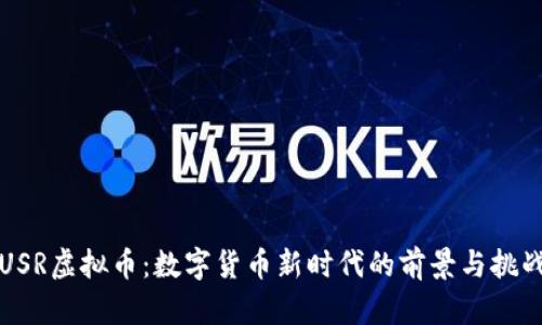 USR虚拟币：数字货币新时代的前景与挑战