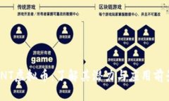 VNT虚拟币：了解其潜力与