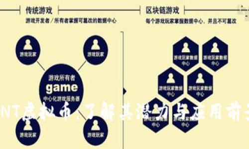 VNT虚拟币：了解其潜力与应用前景
