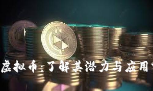 VNT虚拟币：了解其潜力与应用前景