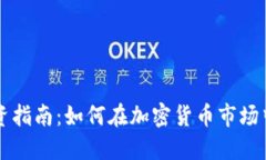 虚拟币投资指南：如何在