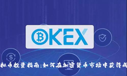 虚拟币投资指南：如何在加密货币市场中获得成功