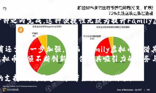   探讨Family虚拟币的未来发展与潜力 / 

 guanjianci Family虚拟币, 数字货币, 区块链技术, 加密货币 /guanjianci 

在当前经济数字化快速发展的浪潮中，虚拟货币的出现与发展正逐渐改变人们的交易习惯和财富观念。Family虚拟币（Family Coin）作为这一领域中的一颗新星，凭借着其独特的市场定位与技术架构，正受到越来越多用户和投资者的关注。本文将深入探讨Family虚拟币的特点、应用场景、未来发展趋势以及在市场中的潜力，帮助读者更加全面地理解这一新兴货币的价值。

Family虚拟币的起源与发展
Family虚拟币的概念并非自创，受到了数字货币及区块链技术普及的重要影响。区块链技术提供了一种不可篡改、透明度高的交易记录方式，使得用户可以在没有中介的情况下直接进行交易。Family虚拟币的开发者希望通过结合区块链的优势，创造一个适合家庭用户和小型社区的虚拟货币，使得日常交易更加高效和便捷。
Family虚拟币的发行初衷是满足家庭与社区用户在小额支付、即时交易及奖励机制等方面的需求。传统银行系统在处理小额支付时费时费力，而使用Family虚拟币可大幅降低交易成本，提高使用效率。随着项目的逐渐推广，Family虚拟币已开始在多个领域得到应用，包括家庭购物、社区活动融资和个体创业者的付款方式。

Family虚拟币的独特特点
Family虚拟币具有多项独特的功能和优势，使其在众多虚拟货币中脱颖而出。首先，其交易速度较快。在基于区块链技术的架构下，Family虚拟币能够实现近乎即时的交易确认，极大地提升了用户的交易体验。
其次，Family虚拟币设置了友好的用户界面，使得即使是对虚拟货币不熟悉的用户也能够轻松上手。此外，Family虚拟币采用了一种具有激励性的奖励机制，用户在使用平台或进行交易时可以获得相应的奖励，这种机制鼓励了更多家庭和小型企业参与到这个生态系统中。

Family虚拟币的应用场景
Family虚拟币的使用场景非常广泛，其应用可涉及家庭日常生活的各个方面。例如，家庭成员可以通过Family虚拟币进行小额交易，比如购买生活用品、支付子女的零花钱等。这在很大程度上解决了传统支付方式的复杂性，确保了交易的安全和隐私。
此外，Family虚拟币也可用于支持社区活动。例如，社区组织者可以通过Family虚拟币筹集活动资金，鼓励居民贡献，并通过这种轻松愉快的方式增强社区的凝聚力。对于小型企业来说，Family虚拟币同样提供了便捷的支付渠道，降低了交易成本，提升了客户的支付体验。

Family虚拟币的竞争优势分析
在众多虚拟货币中，Family虚拟币要想脱颖而出，就必须具备明显的竞争优势。首先，相比于比特币等主流加密货币，Family虚拟币针对的是特定的用户群体，定位明确。其目标是在家庭和小社区中建立扎实的用户基础，进而实现网络效应。
此外，Family虚拟币在易用性和用户友好性方面下了很大功夫。自定义交易界面、简单的购买和出售流程都能吸引普通用户，从而降低其跟随潮流进行投资的障碍。再加上社群支持及推广，使得Family虚拟币更容易被用户认可和采纳。

Family虚拟币的未来趋势
随着数字货币市场的不断演变，Family虚拟币的未来发展趋势同样充满了不确定性。然而，基于其独特的市场定位及不断扩展的应用场景，尤其是在家庭和小社区中的普及，Family虚拟币有希望在未来的竞争中获得良好的发展机遇。
同时，考虑到监管环境的变化，Family虚拟币的团队也可能采取积极的应对策略，例如适应政府和金融机构的监管要求，以获取更广泛的认可和支持。这样的举措将为其长期稳定发展奠定基础。

相关问题解答

什么是Family虚拟币的经济模型？
Family虚拟币的经济模型是其成功的核心之一。首先，它采用了通缩机制，通过限制流通发行量来提高币值。其供给量是固定的，随着用户需求的增加，币值也会自然上涨，这种模式与比特币相似。其次，为鼓励用户持有和使用家庭虚拟币，设计了多种奖励机制。用户在交易和参与社区活动时，都能获得Family虚拟币的奖励，从而形成正反馈，促进生态的良性循环。
此外，Family虚拟币可能还会采取分红机制，对于持币者定期进行收益分配。这种做法不仅可以吸引更多用户持币，而且还能够提升用户粘性，减少抛售行为。通过不断完善经济模型，Family虚拟币力求实现可持续发展。

Family虚拟币的安全性如何保障？
安全性是任何虚拟货币项目中至关重要的一部分。Family虚拟币采用先进的区块链技术，通过去中心化的方式确保交易的安全和透明。此外，团队对网络安全进行持续监测，可以有效防范黑客攻击及不法分子的侵扰。
用户安全方面，Family虚拟币通常提供多重身份验证机制，确保每一笔交易都能得到安全验证。同时，用户的私钥和敏感信息将被加密存储，减少了信息泄露的风险。团队定期进行安全审计，并发布安全报告，以增强用户的信任感。

如何购买和使用Family虚拟币？
购买Family虚拟币的方式主要通过交易所或平台，从支持Family虚拟币的交易所进行购买是最方便的途径。用户只需在交易所注册账户，并完成身份验证，即可在市场上购买Family虚拟币。此外，还可以通过OTC交易、矿池等方式获得Family虚拟币。购买成功后，用户可将Family虚拟币存储在数字钱包中，确保其安全性。
使用Family虚拟币则相对简单。家庭成员可以直接用其进行日常交易，比如在支持Family虚拟币的商户处消费。通过快速扫码支付或输入钱包地址，交易可以在几秒钟之内完成。这种便捷性无疑为提升Family虚拟币的使用率提供了有力支持。

Family虚拟币的市场前景和竞争对手分析
在当前快速发展的数字货币市场中，Family虚拟币面临着极大的市场竞争。与比特币、以太坊等主流加密货币相比，Family虚拟币的知名度较低，市场推广和用户教育还需进一步加强。然而，Family虚拟币凭借其独特定位，盯准家庭和社区市场，具有独特的竞争优势。
此外，Family虚拟币还需关注潜在的竞争对手，如Diem（前身为Libra）、Holochain等新兴项目，均希望开拓家庭及小型社区市场。为了确保自己的市场份额，Family虚拟币必须不断创新，提供更具吸引力的服务与功能，以应对竞争者的挑战。

总结而言，Family虚拟币经过不断的实践与市场反馈，正在逐步建立起自身的独特生态系统，其在家庭与社区中的应用潜力巨大。未来，我们将期待它在区块链技术的支持下，为更多用户带来便利与价值。
