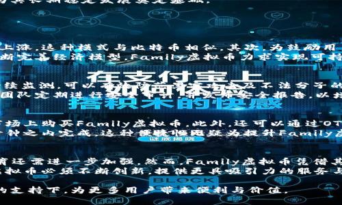   探讨Family虚拟币的未来发展与潜力 / 

 guanjianci Family虚拟币, 数字货币, 区块链技术, 加密货币 /guanjianci 

在当前经济数字化快速发展的浪潮中，虚拟货币的出现与发展正逐渐改变人们的交易习惯和财富观念。Family虚拟币（Family Coin）作为这一领域中的一颗新星，凭借着其独特的市场定位与技术架构，正受到越来越多用户和投资者的关注。本文将深入探讨Family虚拟币的特点、应用场景、未来发展趋势以及在市场中的潜力，帮助读者更加全面地理解这一新兴货币的价值。

Family虚拟币的起源与发展
Family虚拟币的概念并非自创，受到了数字货币及区块链技术普及的重要影响。区块链技术提供了一种不可篡改、透明度高的交易记录方式，使得用户可以在没有中介的情况下直接进行交易。Family虚拟币的开发者希望通过结合区块链的优势，创造一个适合家庭用户和小型社区的虚拟货币，使得日常交易更加高效和便捷。
Family虚拟币的发行初衷是满足家庭与社区用户在小额支付、即时交易及奖励机制等方面的需求。传统银行系统在处理小额支付时费时费力，而使用Family虚拟币可大幅降低交易成本，提高使用效率。随着项目的逐渐推广，Family虚拟币已开始在多个领域得到应用，包括家庭购物、社区活动融资和个体创业者的付款方式。

Family虚拟币的独特特点
Family虚拟币具有多项独特的功能和优势，使其在众多虚拟货币中脱颖而出。首先，其交易速度较快。在基于区块链技术的架构下，Family虚拟币能够实现近乎即时的交易确认，极大地提升了用户的交易体验。
其次，Family虚拟币设置了友好的用户界面，使得即使是对虚拟货币不熟悉的用户也能够轻松上手。此外，Family虚拟币采用了一种具有激励性的奖励机制，用户在使用平台或进行交易时可以获得相应的奖励，这种机制鼓励了更多家庭和小型企业参与到这个生态系统中。

Family虚拟币的应用场景
Family虚拟币的使用场景非常广泛，其应用可涉及家庭日常生活的各个方面。例如，家庭成员可以通过Family虚拟币进行小额交易，比如购买生活用品、支付子女的零花钱等。这在很大程度上解决了传统支付方式的复杂性，确保了交易的安全和隐私。
此外，Family虚拟币也可用于支持社区活动。例如，社区组织者可以通过Family虚拟币筹集活动资金，鼓励居民贡献，并通过这种轻松愉快的方式增强社区的凝聚力。对于小型企业来说，Family虚拟币同样提供了便捷的支付渠道，降低了交易成本，提升了客户的支付体验。

Family虚拟币的竞争优势分析
在众多虚拟货币中，Family虚拟币要想脱颖而出，就必须具备明显的竞争优势。首先，相比于比特币等主流加密货币，Family虚拟币针对的是特定的用户群体，定位明确。其目标是在家庭和小社区中建立扎实的用户基础，进而实现网络效应。
此外，Family虚拟币在易用性和用户友好性方面下了很大功夫。自定义交易界面、简单的购买和出售流程都能吸引普通用户，从而降低其跟随潮流进行投资的障碍。再加上社群支持及推广，使得Family虚拟币更容易被用户认可和采纳。

Family虚拟币的未来趋势
随着数字货币市场的不断演变，Family虚拟币的未来发展趋势同样充满了不确定性。然而，基于其独特的市场定位及不断扩展的应用场景，尤其是在家庭和小社区中的普及，Family虚拟币有希望在未来的竞争中获得良好的发展机遇。
同时，考虑到监管环境的变化，Family虚拟币的团队也可能采取积极的应对策略，例如适应政府和金融机构的监管要求，以获取更广泛的认可和支持。这样的举措将为其长期稳定发展奠定基础。

相关问题解答

什么是Family虚拟币的经济模型？
Family虚拟币的经济模型是其成功的核心之一。首先，它采用了通缩机制，通过限制流通发行量来提高币值。其供给量是固定的，随着用户需求的增加，币值也会自然上涨，这种模式与比特币相似。其次，为鼓励用户持有和使用家庭虚拟币，设计了多种奖励机制。用户在交易和参与社区活动时，都能获得Family虚拟币的奖励，从而形成正反馈，促进生态的良性循环。
此外，Family虚拟币可能还会采取分红机制，对于持币者定期进行收益分配。这种做法不仅可以吸引更多用户持币，而且还能够提升用户粘性，减少抛售行为。通过不断完善经济模型，Family虚拟币力求实现可持续发展。

Family虚拟币的安全性如何保障？
安全性是任何虚拟货币项目中至关重要的一部分。Family虚拟币采用先进的区块链技术，通过去中心化的方式确保交易的安全和透明。此外，团队对网络安全进行持续监测，可以有效防范黑客攻击及不法分子的侵扰。
用户安全方面，Family虚拟币通常提供多重身份验证机制，确保每一笔交易都能得到安全验证。同时，用户的私钥和敏感信息将被加密存储，减少了信息泄露的风险。团队定期进行安全审计，并发布安全报告，以增强用户的信任感。

如何购买和使用Family虚拟币？
购买Family虚拟币的方式主要通过交易所或平台，从支持Family虚拟币的交易所进行购买是最方便的途径。用户只需在交易所注册账户，并完成身份验证，即可在市场上购买Family虚拟币。此外，还可以通过OTC交易、矿池等方式获得Family虚拟币。购买成功后，用户可将Family虚拟币存储在数字钱包中，确保其安全性。
使用Family虚拟币则相对简单。家庭成员可以直接用其进行日常交易，比如在支持Family虚拟币的商户处消费。通过快速扫码支付或输入钱包地址，交易可以在几秒钟之内完成。这种便捷性无疑为提升Family虚拟币的使用率提供了有力支持。

Family虚拟币的市场前景和竞争对手分析
在当前快速发展的数字货币市场中，Family虚拟币面临着极大的市场竞争。与比特币、以太坊等主流加密货币相比，Family虚拟币的知名度较低，市场推广和用户教育还需进一步加强。然而，Family虚拟币凭借其独特定位，盯准家庭和社区市场，具有独特的竞争优势。
此外，Family虚拟币还需关注潜在的竞争对手，如Diem（前身为Libra）、Holochain等新兴项目，均希望开拓家庭及小型社区市场。为了确保自己的市场份额，Family虚拟币必须不断创新，提供更具吸引力的服务与功能，以应对竞争者的挑战。

总结而言，Family虚拟币经过不断的实践与市场反馈，正在逐步建立起自身的独特生态系统，其在家庭与社区中的应用潜力巨大。未来，我们将期待它在区块链技术的支持下，为更多用户带来便利与价值。