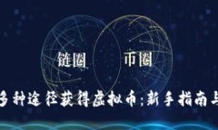 如何通过多种途径获得虚