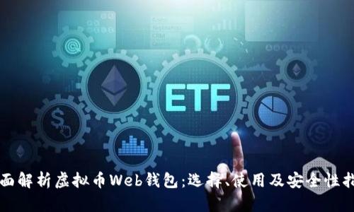 全面解析虚拟币Web钱包：选择、使用及安全性指南
