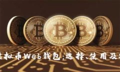 全面解析虚拟币Web钱包：