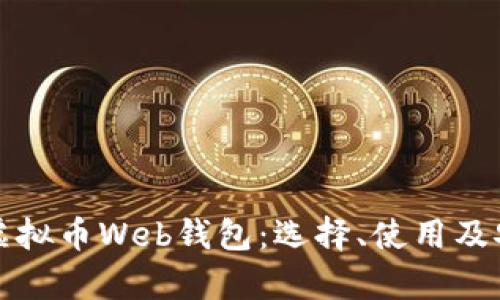 全面解析虚拟币Web钱包：选择、使用及安全性指南