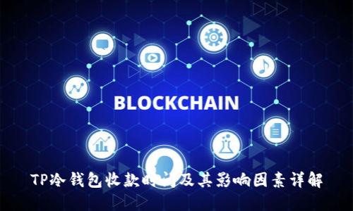 TP冷钱包收款时间及其影响因素详解