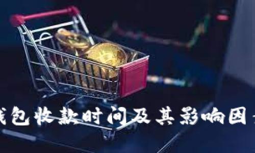TP冷钱包收款时间及其影响因素详解