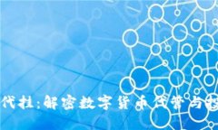 虚拟币代挂：解密数字货