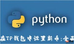   如何在TP钱包中设置新币