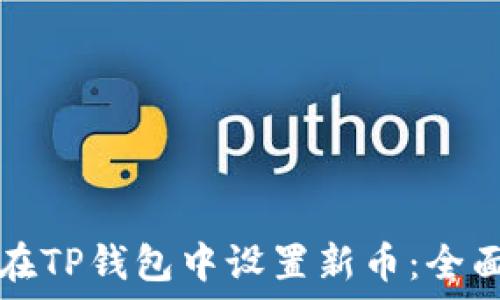   
如何在TP钱包中设置新币：全面指南