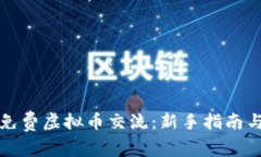 如何参与免费虚拟币交流