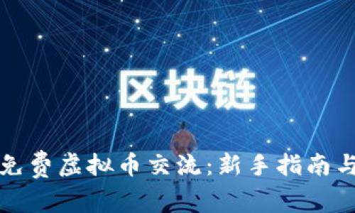 如何参与免费虚拟币交流：新手指南与平台推荐