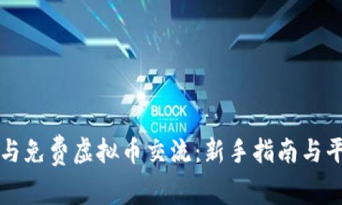 如何参与免费虚拟币交流：新手指南与平台推荐
