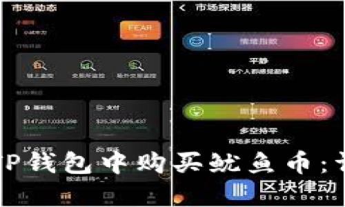 如何在TP钱包中购买鱿鱼币：详细指南