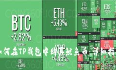 如何在TP钱包中购买鱿鱼币