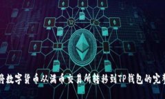 优质  如何将数字货币从满