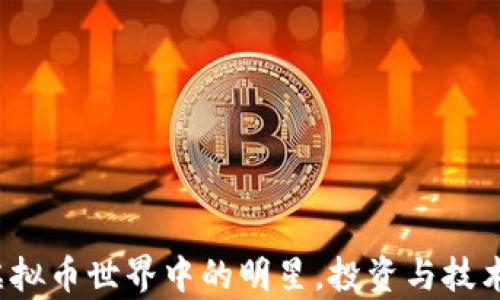 
以太币：虚拟币世界中的明星，投资与技术深度解析
