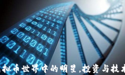 
以太币：虚拟币世界中的明星，投资与技术深度解析