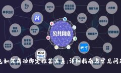 TP钱包如何成功绑定推荐关