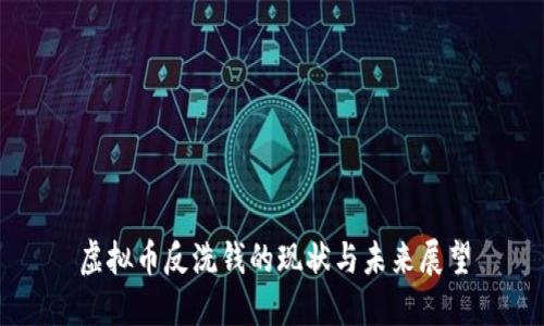 虚拟币反洗钱的现状与未来展望