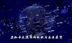 虚拟币反洗钱的现状与未