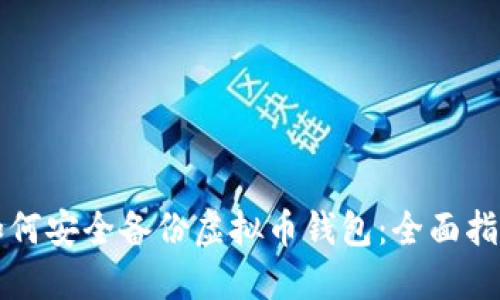 如何安全备份虚拟币钱包：全面指南