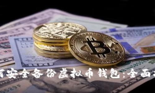 如何安全备份虚拟币钱包：全面指南