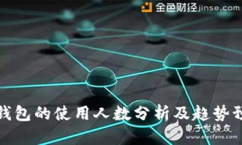 TP钱包的使用人数分析及趋势预测