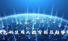 TP钱包的使用人数分析及趋
