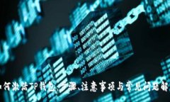 :如何激活TP钱包：步骤、
