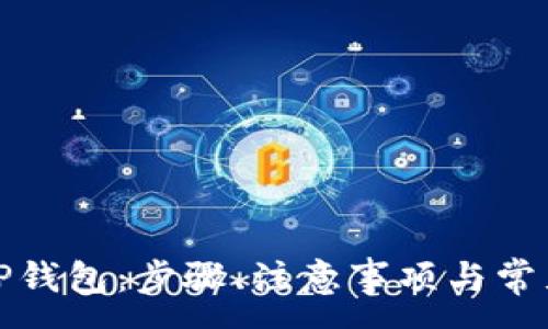 :

如何激活TP钱包：步骤、注意事项与常见问题解答