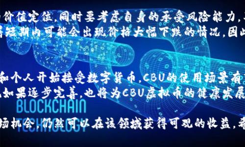 CBU虚拟币是什么币？

CBU虚拟币, 数字货币, 区块链, 投资/guanjianci

随着区块链技术的不断发展，虚拟币（数字货币）的种类日益增多。在众多虚拟币中，CBU虚拟币渐渐被大众所关注。那么，CBU虚拟币究竟是什么币呢？本文将对其进行详细介绍，并探讨相关问题，帮助大家更好地了解CBU虚拟币的本质和前景。

什么是CBU虚拟币？
CBU虚拟币，全名为Crypto Base Unit，是一种基于区块链技术的数字货币。它的设计目的是为了提供一个安全、透明和高效的支付方式。CBU虚拟币采用了去中心化的机制，用户可以在没有中央管理机构的干预下进行交易。这种特性使得CBU虚拟币在商业交易、投资和其他金融活动中越来越受到重视。
CBU虚拟币的特别之处在于它采用了创新的共识机制，确保网络的安全性和稳定性。此外，它的交易速度较快，用户可以在几分钟内完成交易。同时，CBU虚拟币还具有较低的交易费用，这使得它在小额交易中也非常具有优势。

CBU虚拟币的技术基础
CBU虚拟币基于区块链技术，这是一种分布式数据库技术，可以确保数据在不同节点之间的同步与安全。每一笔交易都会被记录在区块链中，任何人都可以查阅，确保透明性。这一特性使得CBU虚拟币在防止欺诈和伪造方面具有明显的优势。
此外，CBU还采用了智能合约技术，这使得用户可以创建和执行自动化的交易流程，减少人为干预的可能性。这种技术的运用不仅提升了交易的效率，也增强了用户的信任度。

CBU虚拟币的应用场景
CBU虚拟币除了作为一种投资工具外，还具有多种实际应用场景。首先，它可以用于在线支付，让用户可以轻松地购买商品和服务。随着越来越多的商家开始接受数字货币，CBU的使用场景会越来越广泛。
其次，CBU虚拟币也可以作为投资的工具。虚拟币市场波动较大，很多投资者通过进行交易、持有数量，期望获取高收益。然而，投资虚拟币需要具备一定的市场分析能力和风险控制能力。
最后，CBU虚拟币在某些特定领域，如游戏、社交媒体等，也有很大的潜力。在这些领域中，用户可以使用CBU进行数字资产的交易和交换，增加用户体验和互动性。

CBU虚拟币的优势与挑战
CBU虚拟币的最大优势在于其去中心化的特性。这种特性确保了交易的安全性，用户在交易时无需担心中心化平台可能带来的风险。此外，CBU的交易成本相对较低，适合于各种规模的交易。
然而，CBU虚拟币也面临一些挑战。首先是市场波动性大，投资者可能面临较高的风险。其次，尽管技术不断更新，但仍存在一些技术漏洞，可能会被黑客攻击。此外，CBU的法律地位在许多国家尚不明确，这可能会影响其使用和投资的前景。

常见问题解答

1. CBU虚拟币的购买方式是什么？
购买CBU虚拟币的方式相对简单，用户可以通过各种数字货币交易所进行交易。首先，用户需要注册一个交易账号，并进行身份验证。然后，可以通过法定货币（如美元、人民币等）或其他数字货币来购买CBU。在确认交易后，CBU将会转入用户的钱包地址。
除此之外，用户也可通过参与ICO（首次代币发行）或通过点对点交易获取CBU。在参与ICO时，用户需要实时关注项目的官方网站及社交媒体，获取相关信息，并进行投资决策。

2. CBU虚拟币的安全性如何保障？
CBU虚拟币的安全性主要依赖于区块链技术的特性。首先，区块链网络的去中心化特性意味着没有单一的控制点，难以被攻击。此外，CBU网络中的每一笔交易都会被多个节点验证，保证交易的合法性和安全性。
为了确保用户的资产安全，用户需要注意保管好自己的数字资产钱包，尤其是私钥。建议使用硬件钱包或者冷钱包存储长期持有的虚拟币，降低被黑客攻击的风险。同时，定期更新交易所的安全设置，增强账户的安全性，避免钓鱼网站和恶意链接的风险。

3. 投资CBU虚拟币是否值得？
投资CBU虚拟币的价值取决于多个因素，包括市场需求、技术发展、团队背景等。在投资前，投资者应该充分了解市场行情及项目的价值定位。同时要考虑自身的承受风险能力，不要盲目跟风。
在过去几年中，一些虚拟币项目由于技术创新、应用场景广泛，成功获得用户认可并实现了价格增长。然而，市场的波动性也意味着短期内可能会出现价格大幅下跌的情况。因此，投资CBU虚拟币需要具备足够的市场研究和风险控制能力，同时也要设定合理的投资目标。

4. CBU虚拟币的未来发展前景？
未来，CBU虚拟币的发展前景取决于多种因素，包括技术的不断进步、市场需求的变化以及法律法规的完善。随着越来越多的企业和个人开始接受数字货币，CBU的使用场景有望不断扩大。
同时，CBU团队如果能够持续进行技术创新，确保项目的竞争力，也将进一步提升其市场地位。此外，各国对于数字货币的政策法规如果逐步完善，也将为CBU虚拟币的健康发展创造良好环境。

总的来说，CBU虚拟币作为一种新兴的数字货币，具有独特的优势和应用前景，尽管面临着一定的挑战，但投资者如果能够把握市场机会，仍然可以在该领域获得可观的收益。希望本文能帮助你进一步了解CBU虚拟币的相关知识。