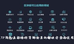 新版TP钱包未能进行薄饼交