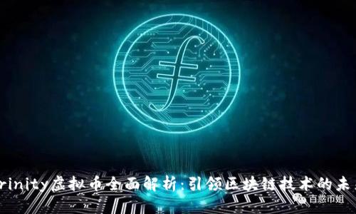 Trinity虚拟币全面解析：引领区块链技术的未来