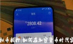 深入了解虚拟币抵押：如