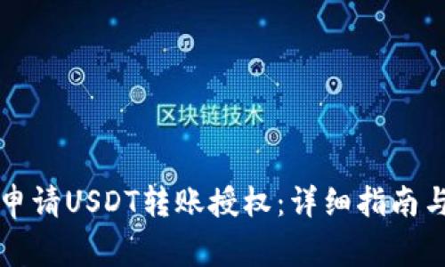 如何在TP钱包申请USDT转账授权：详细指南与常见问题解答
