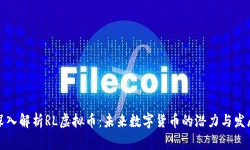 深入解析RL虚拟币：未来数字货币的潜力与发展