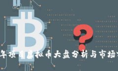 : 2023年项目虚拟币大盘分